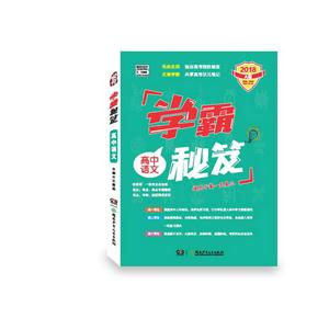 2018-高中语文-学霸秘笈-A版-适用于高一至高三-技术教育社区