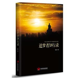 追梦者知行录-技术教育社区