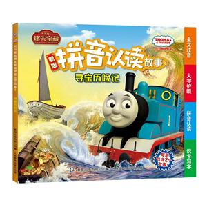 寻宝历险记-托马斯成长记-托马斯&朋友新版拼音认读故事-3-技术教育社区