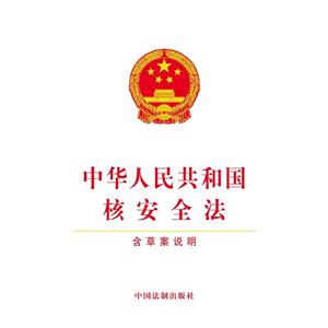 中华人民共和国核安全法-含草案说明-技术教育社区