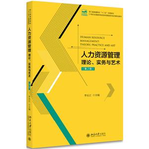 人力资源管理理论.实务与艺术-(第2版)-技术教育社区