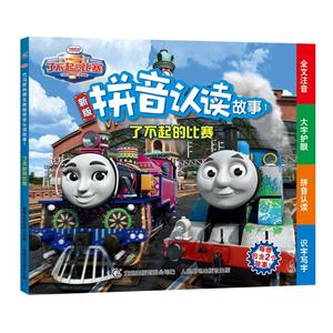 了不起的比赛-托马斯成长记-托马斯&朋友新版拼音认读故事-1-技术教育社区
