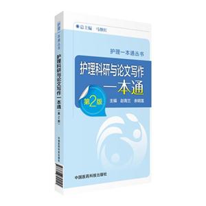 护理科研与论文写作一本通-第2版-技术教育社区