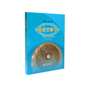 新说文解字-细说英语词根词源-(第三版)-技术教育社区