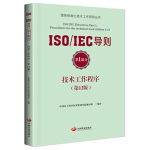 ISO/IEC导则技术工作程序-第1部分-(第12版)-技术教育社区