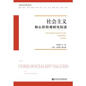社会主义核心价值观研究综述-技术教育社区
