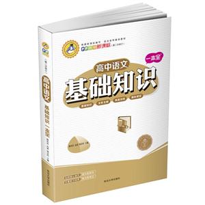 高中语文基础知识一本全-(第二次修订)---适合各种版本教材-技术教育社区