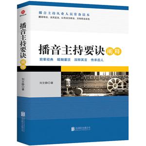 播音主持要诀阐释-技术教育社区
