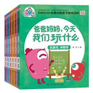 爸爸妈妈.今天我们玩什么-(全6册)-技术教育社区