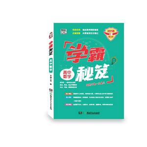 2018-高中数学-学霸秘笈-A版-适用于高一至高三-技术教育社区