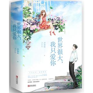 世界很大.我只爱你-(全二册)-技术教育社区