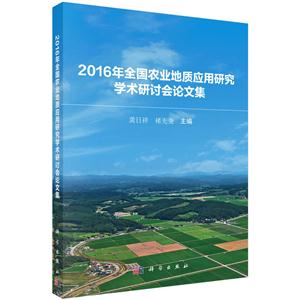 2016年全国农业地质应用研究学术研讨会论文集-技术教育社区