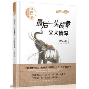 最后一头战象.义犬情深-沈石溪和他喜欢的动物小说-音频讲播版-技术教育社区