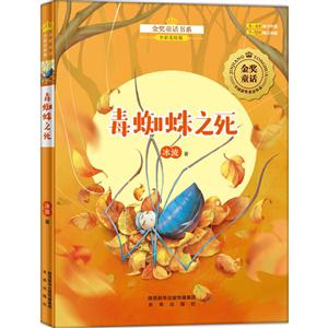 毒蜘蛛之死-全彩美绘版-技术教育社区