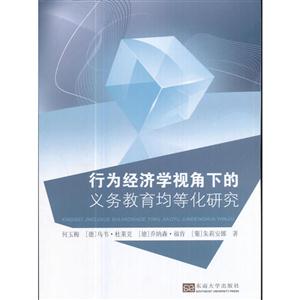 行为经济学视角下的义务教育均等化研究-技术教育社区
