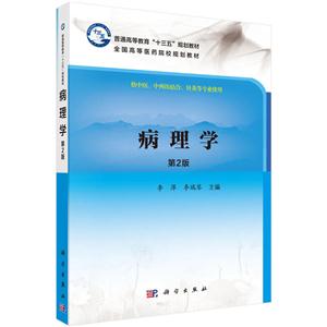 病理学-第2版-供中医.中西医结合.针灸等专业使用-技术教育社区