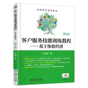 客户服务技能训练教程-基于体验经济-第2版-技术教育社区