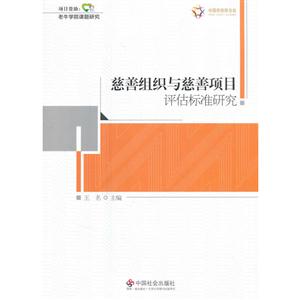 慈善组织与慈善项目评估标准研究-技术教育社区