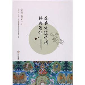 南岳佛道诗词经典笺注-技术教育社区