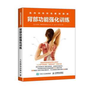 背部功能强化训练-肌肉训练彩色解剖图谱-技术教育社区