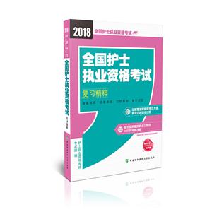 2018-全国护士执业资格考试复习精粹-全国护士执业资格考试-技术教育社区