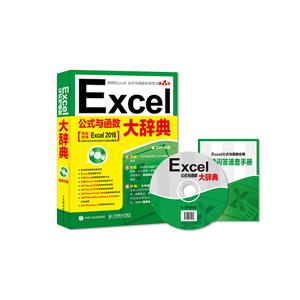 Excel公式与函数大辞典-(附光盘)-技术教育社区