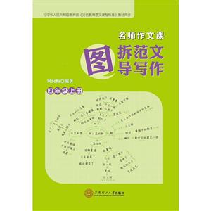 四年级上册-名师作文课-图拆范文 导写作-技术教育社区
