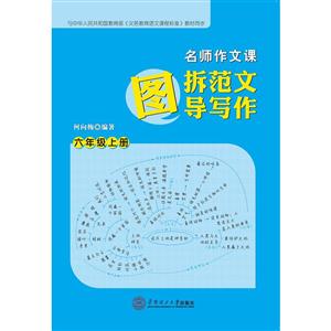 六年级上册-名师作文课-图拆范文 导写作-技术教育社区