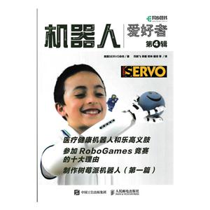 机器人爱好者-第4辑-技术教育社区