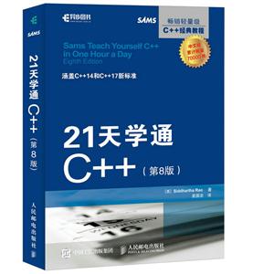 21天学通C++-(第8版)-技术教育社区