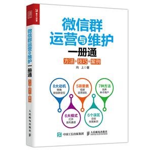 微信群运营与维护一册通方法+技巧+案例-技术教育社区