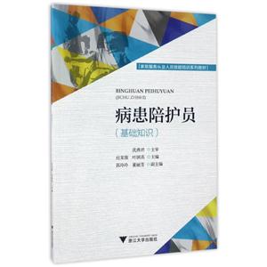 病患陪护员-(基础知识)-技术教育社区