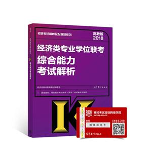 2018-经济类专业学位联考综合能力考试解析-高教版-技术教育社区