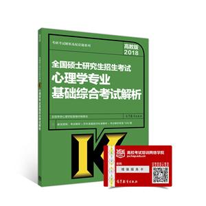 2018-全国硕士研究生招生考试心理学专业基础综合考试解析-高教版-技术教育社区