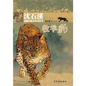 牧羊豹-沈石溪动物小说大PARTY-技术教育社区