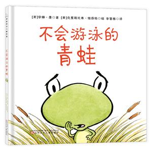 森林鱼·国际绘本大师经典:不会游泳的青蛙 (精装绘本)-技术教育社区