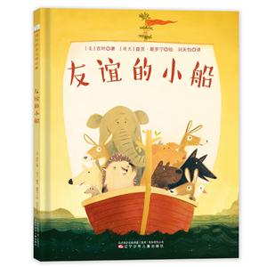 森林鱼·国际绘本大师经典:友谊的小船 (精装绘本)-技术教育社区
