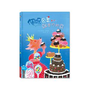 暖·绘本:佩妮公主就爱吃甜食(精装绘本)-技术教育社区