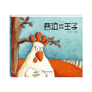 暖·绘本:萝拉找王子(精装绘本)-技术教育社区