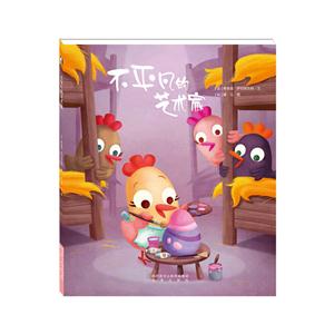 暖·绘本:不平凡的艺术家(精装绘本)-技术教育社区