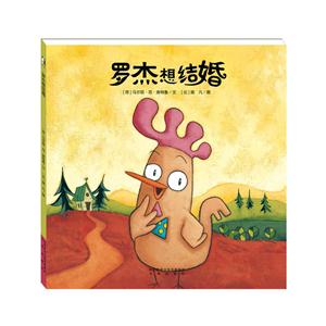 暖·绘本:罗杰想结婚(精装绘本)-技术教育社区