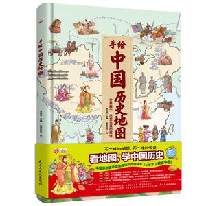 手绘中国历史地图:全景展示 尽显华夏的辉煌:人文版手绘彩色版-技术教育社区