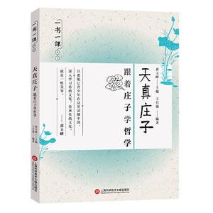 天真庄子:跟着庄子学哲学-技术教育社区