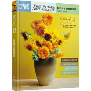 岁时花艺设计指南:秋日花艺的跨界灵感-技术教育社区