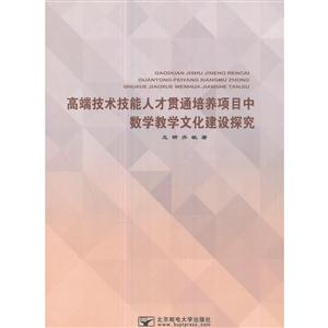 高端技术技能人才贯通培养项目中数学教学文化建设探究-技术教育社区