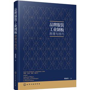 品牌服装工业制板原理与技巧-技术教育社区