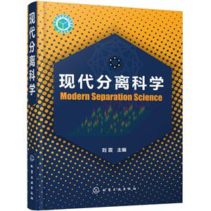 现代分离科学-技术教育社区