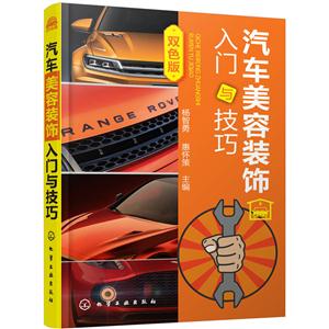 汽车美容装饰入门与技巧-双色版-技术教育社区