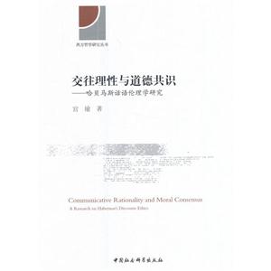 交往理性与道德共识-哈贝马斯话语伦理学研究-技术教育社区