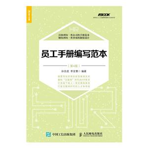 员工手册编写范本-(第4版)-技术教育社区